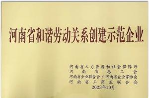 【連獲殊榮】洛陽正大食品榮獲“河南省勞動關系創建示范企業” 及“2022年度洛陽市勞動關系和諧企業”榮譽稱號