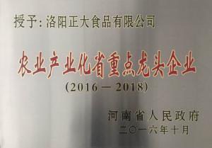 20-2016-2018農業產業化省級龍頭企業