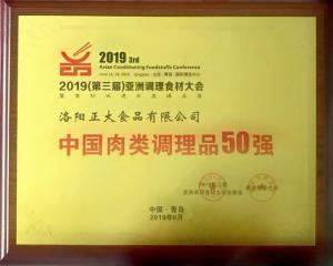 47.第三屆亞洲調理食材中國肉類調理品50強 2019.6